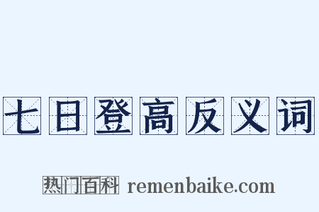 七日登高反义词是什么意思的图片